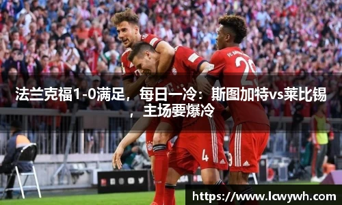 法兰克福1-0满足，每日一冷：斯图加特vs莱比锡，主场要爆冷